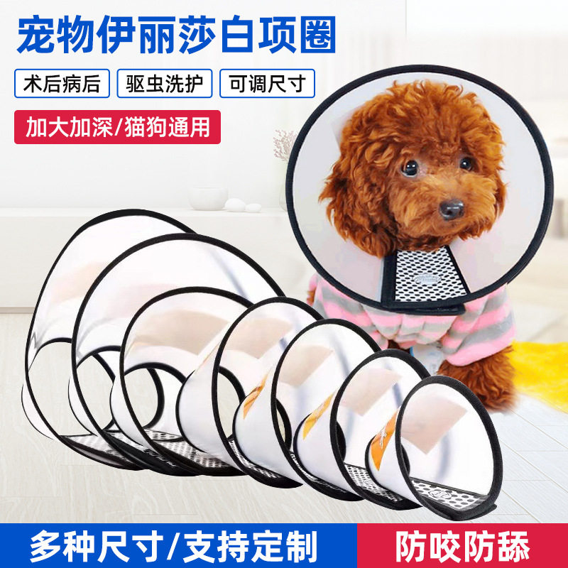 伊丽莎白防护罩宠物伊丽莎白圈