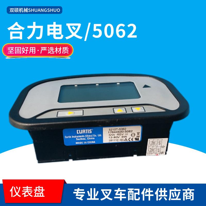 合力叉车柯蒂斯仪表盘2-3吨电动液晶显示器总成 2-3T电叉仪表5062