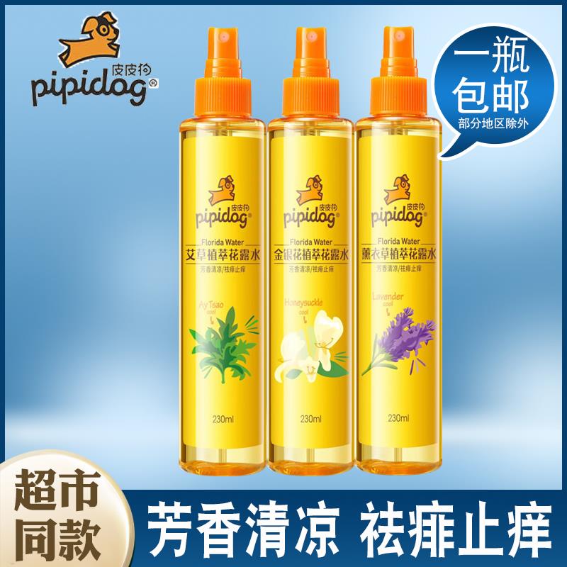皮皮狗花露水230ml金银花薰衣草艾草喷雾祛痱止痒防蚊清凉舒缓水