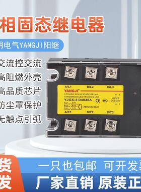 阳明三相固态继电器YJGX-3D4840A60A80A100A120A直流控交流380V