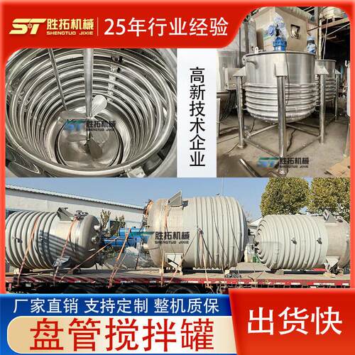 不锈钢内盘管搅拌罐蒸汽外半管加热配料桶日化化工带平台反应釜