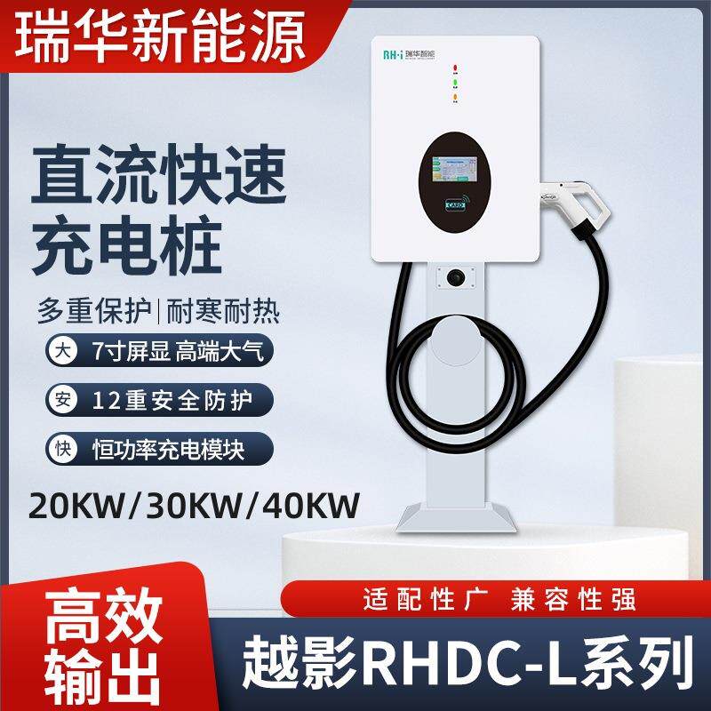 瑞华智能充电桩飓马直流充电桩新能源电动汽车国标通用家用商用