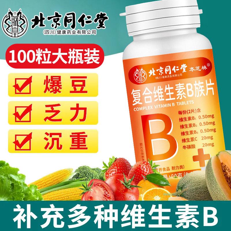 北京同仁堂朕皇血橙复合B族维生素咀嚼片熬夜补充维生素b1b12正品