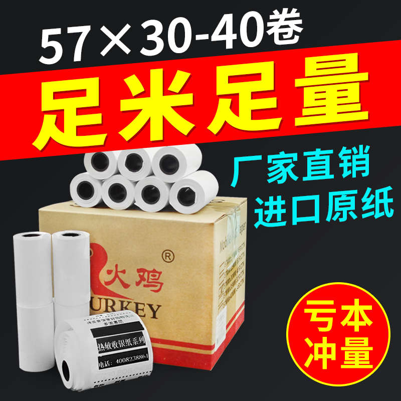 火鸡58MM热敏收银纸57*30打印纸57x30收银小票纸超市便利店超市收