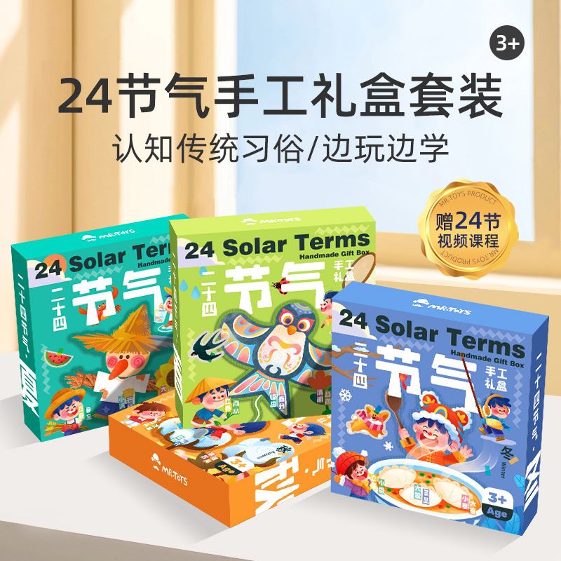 玩具先生四季印象二十四节气手工diy材料包套装饰画儿童挂件玩具