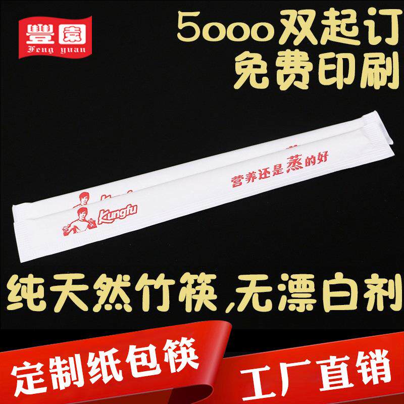 丰园一次性筷子真功夫用23cm外卖纸包筷21cm竹筷无节筷子可印LOGO