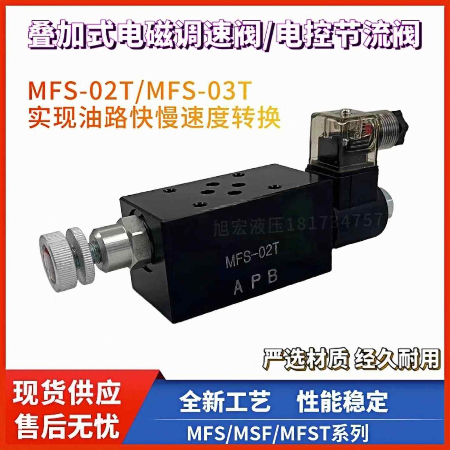 液压叠加式电磁调速阀MFS-02T/FMS-G0-02电控节流阀MFST-02流量阀