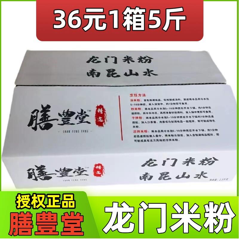 膳豊堂优选南昆山水膳丰堂龙门米粉广东炒米粉5斤2.5kg早餐Tommy