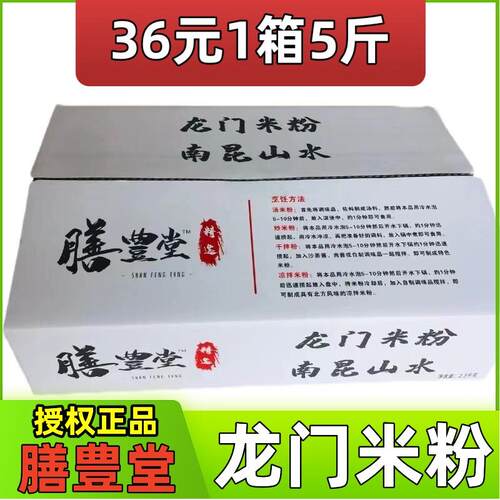膳豊堂优选南昆山水膳丰堂龙门米粉广东炒米粉5斤2.5kg早餐Tommy