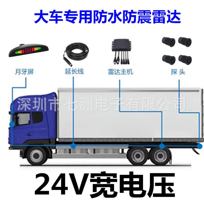 货车雷达抗震防干扰货车雷达大车24V倒车雷达蜂鸣报警5米探测距离
