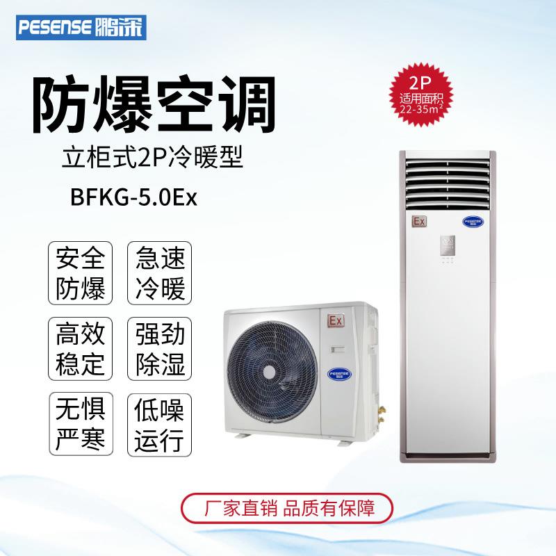 鹏深防爆空调BFKG-5.0Ex冷暖立柜式2P防爆空调机易燃易爆降温除湿