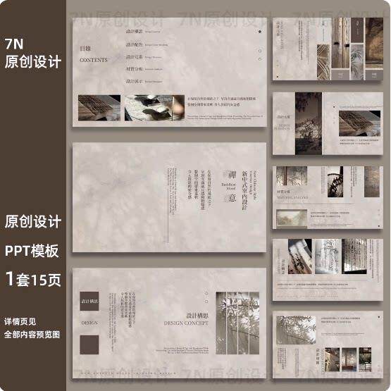 【原创PPT模板一套】禅意新中式室内设计软装设计提案汇报淡雅风