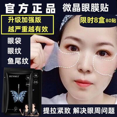 提拉眼贴微晶眼膜贴去眼角眼袋贴去鱼尾纹贴皱纹贴正品