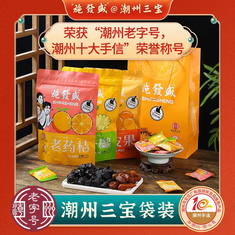 独立包装袋装潮州三宝老药桔老香黄橼佛手黄皮果豉潮汕特产施发盛