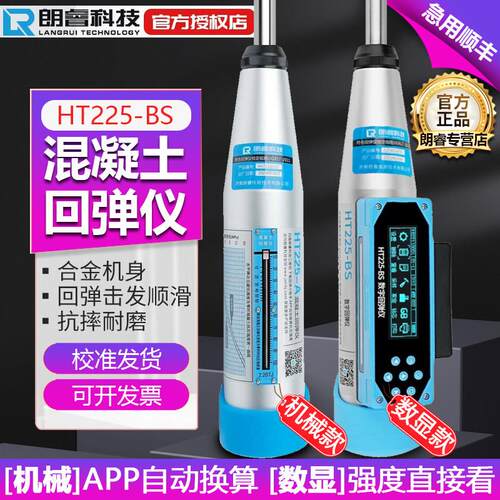 朗睿HT225-BS数显回弹仪混凝土回弹仪混凝土强度检测仪混泥土一体