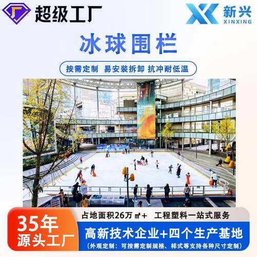 工厂HDPE材质冰球场围栏板墙校用防撞击真冰球场围栏界墙