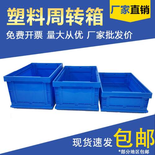 可折叠加厚周转箱收纳箱塑料箱子长方形大号塑料工业物流箱胶箱