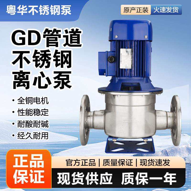 GD50/150粤华不锈钢管道离心水泵/供水泵/增压泵/不锈钢管道泵