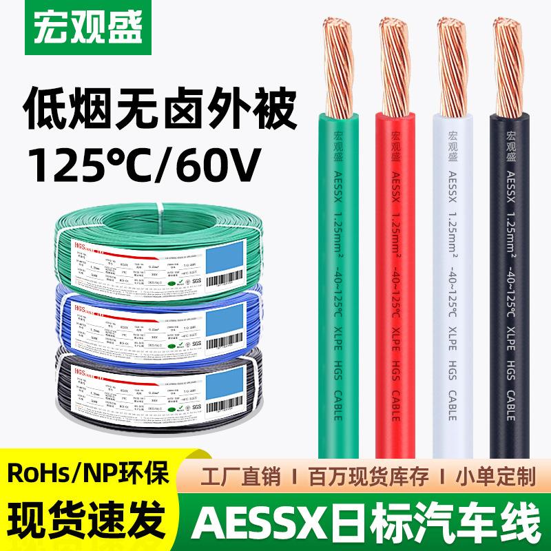 宏观盛供应日标SSX汽车线过辐照低烟无卤高温125度纯铜XLPE电线