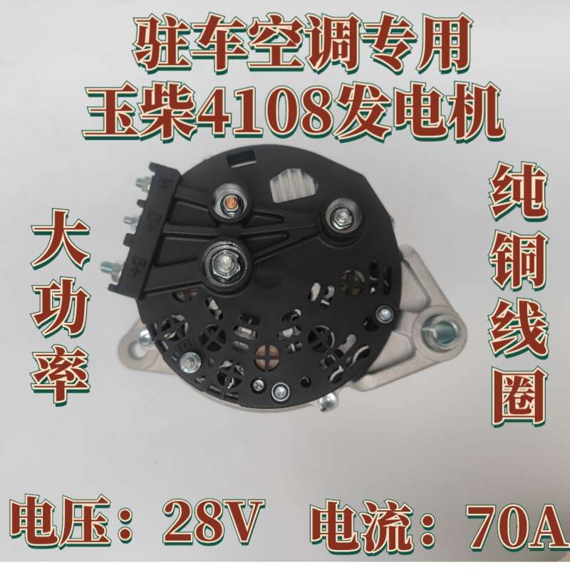 玉柴4108发电机28V70A大功率纯铜线圈内调驻车空调专用发电机
