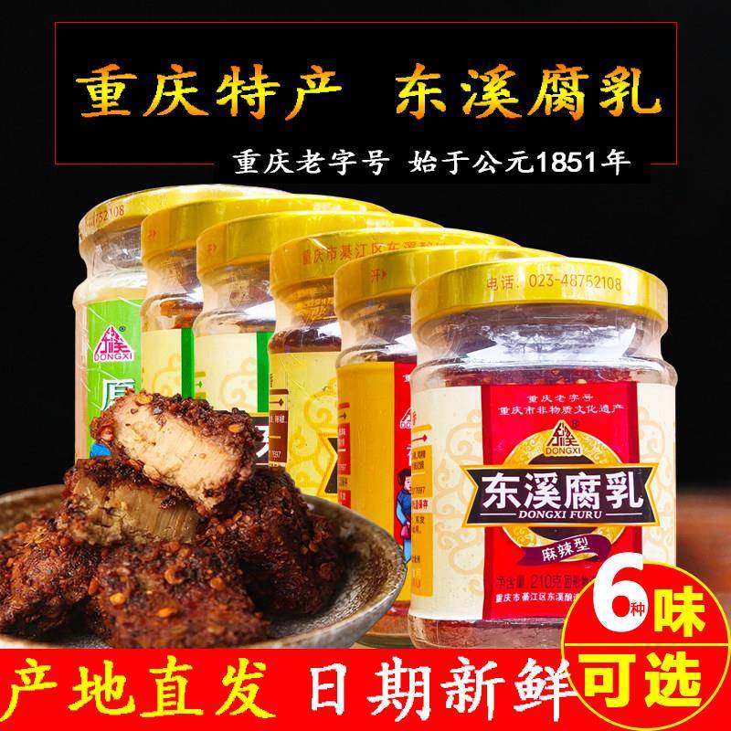 重庆特产綦江东溪豆腐乳麻辣腐乳210g四川臭豆腐乳霉豆腐红方腐乳