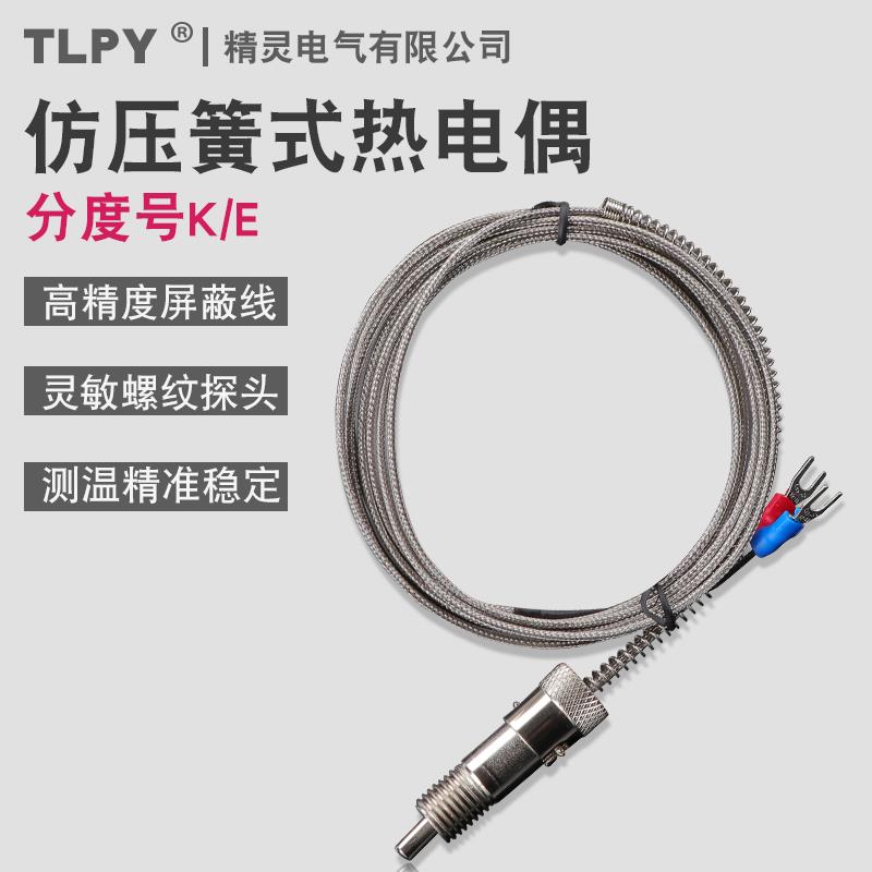 彷压簧热电偶K型E型温度传感器快速测温线感应针温控探头高温测量
