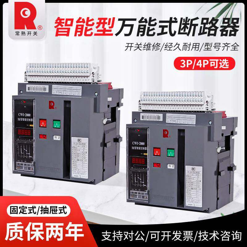 常熟万能式框架断路器cw1系列3p带漏保常熟开关万能式漏电保护器