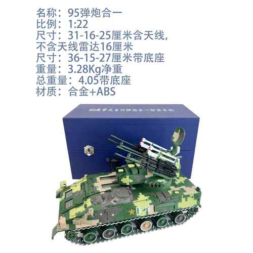 高档合122 425坦克型 95履带式自行弹炮一防模空系统: 彷真合金摆