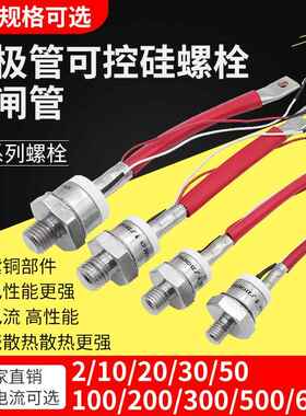 可控硅螺旋大功率KP5A20A30A50A100A单相双向晶闸管二三极管螺栓