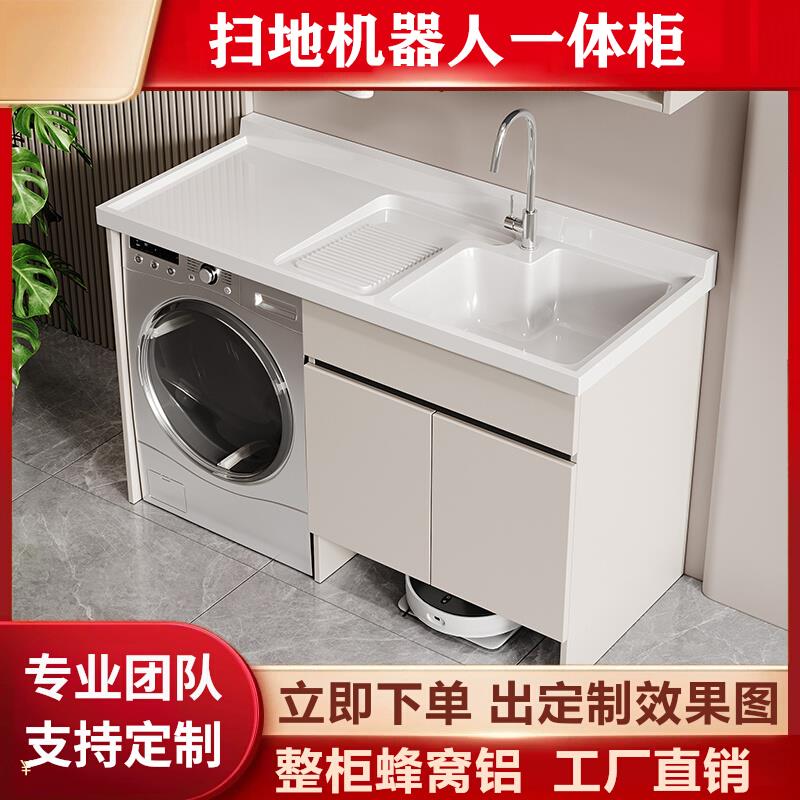 洗衣机一体柜扫地机器人阳台洗衣柜定制切角蜂窝铝洗衣槽脸盆组合