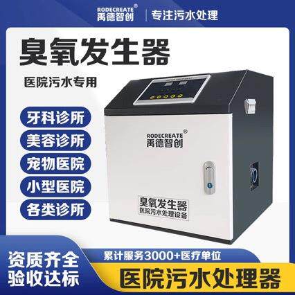 口腔牙科诊所污水处理器小型医院污水处理设备臭氧发生器自吸