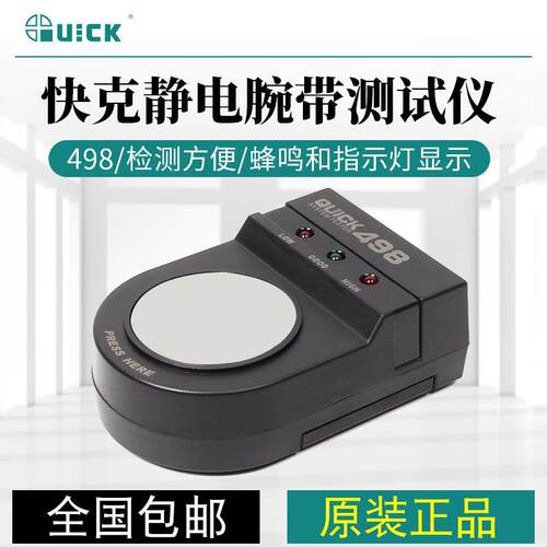快克(QUICK)498静电手腕带测试仪静电手环检验仪腕带监控仪