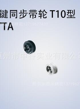 同步带轮HTTA18T10150/200/250/300-E/F-[12,14,15,16]代米苏米