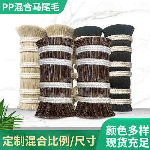 花棕黑白色马毛混合PP丝马尾毛动物马鬃毛软硬毛植毛工业刷子批发
