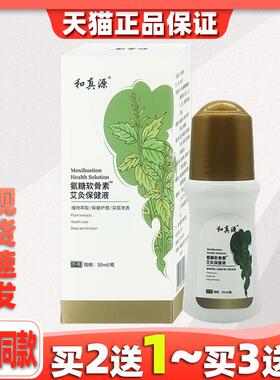 和真源艾灸液氨软骨素艾灸保品健液BXU[天]猫正膝盖积糖水滑膜滚