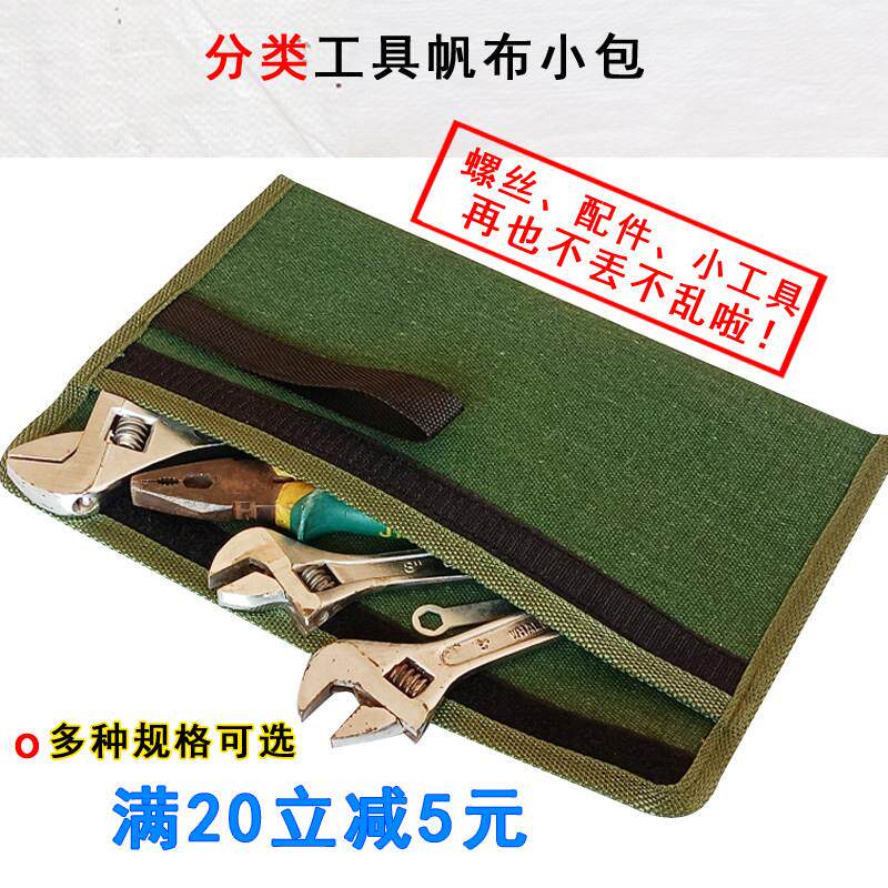 耐用帆布小工具包扳手螺丝刀钻头收纳包扳手分类随身可携式工具袋