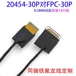 20454 30P软排线4K屏线转接 40P液晶屏线EDP极细同轴线FPC转20454