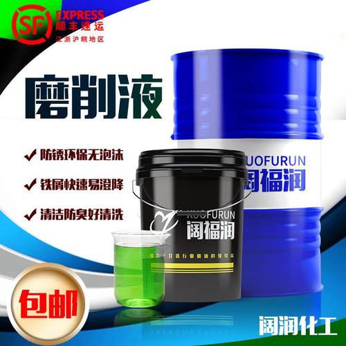 阔福润 绿色水溶性 磨削液 精磨液 干 干净环保 防锈优 沉降性好