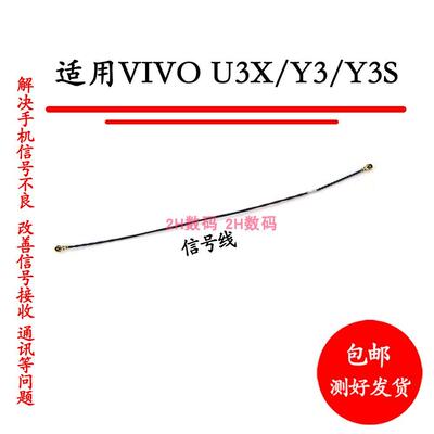 适用vivo Y3天线vivoY3S手机信号线 U3X 通话信号线 圆轴线射频线