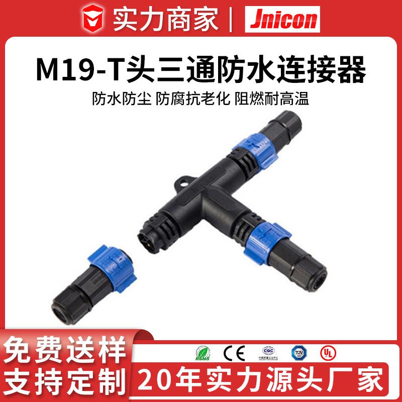 源头工厂组装式M19-T头三通防水连接器 大电流插头防水对接接头