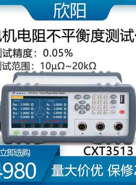 常州欣阳 三相电机电阻不平衡度仪CXT3513单路或三路扫描