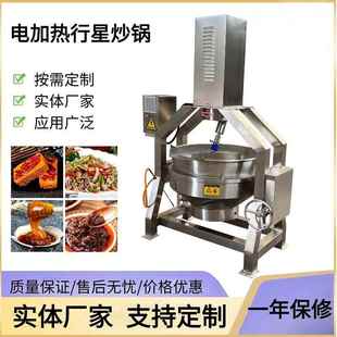 辣椒酱牛肉酱行星搅拌炒锅火锅底料行星炒锅多功能搅拌行星炒锅