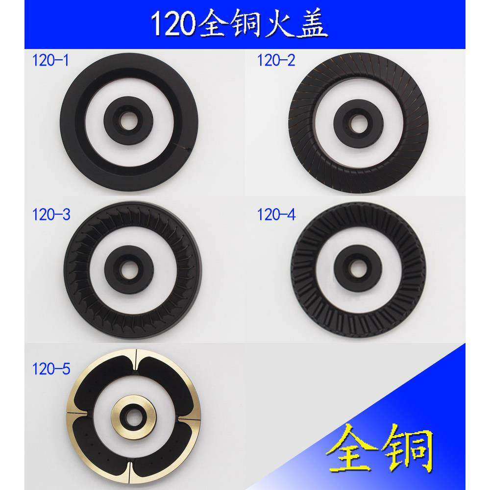 120型炉头火盖 全铜燃气灶原装配件 全铜直火旋火分火器 不分品牌