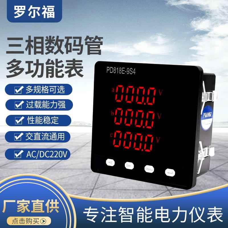 供应三相多功能数码管数显表PD818E-9S4电力仪表电流表电压