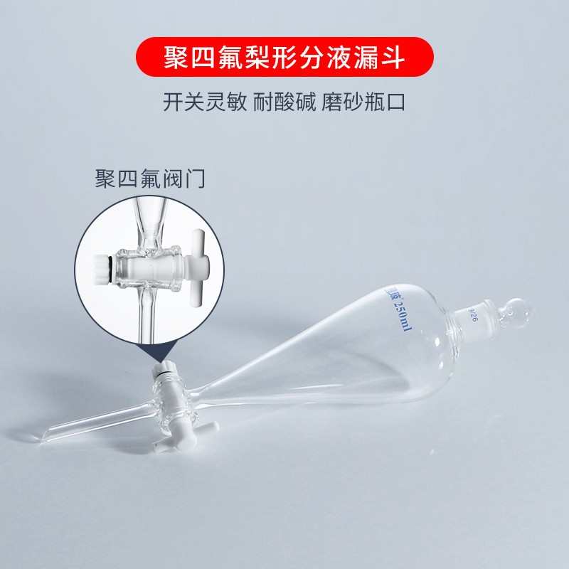 玻璃球形分液漏斗实验室四氟活塞梨形漏斗聚四氟乙烯梨形分液漏斗