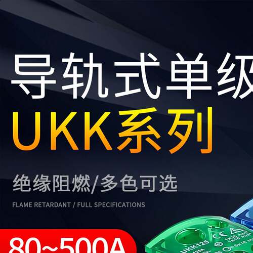 UKK80A/125A/250A/160A/400A导轨式单极分线盒一进多出接线端子