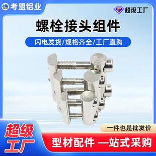铝型材配件4040螺栓接头组件3030口哨4545连接件隐藏式 工厂直销