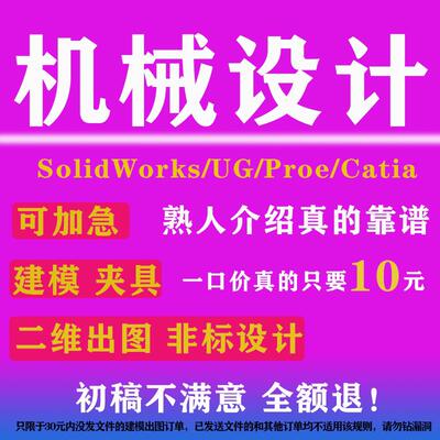 SolidWorks代画sw机械设计出图ug三维建模cad制图纸proe/creo代做