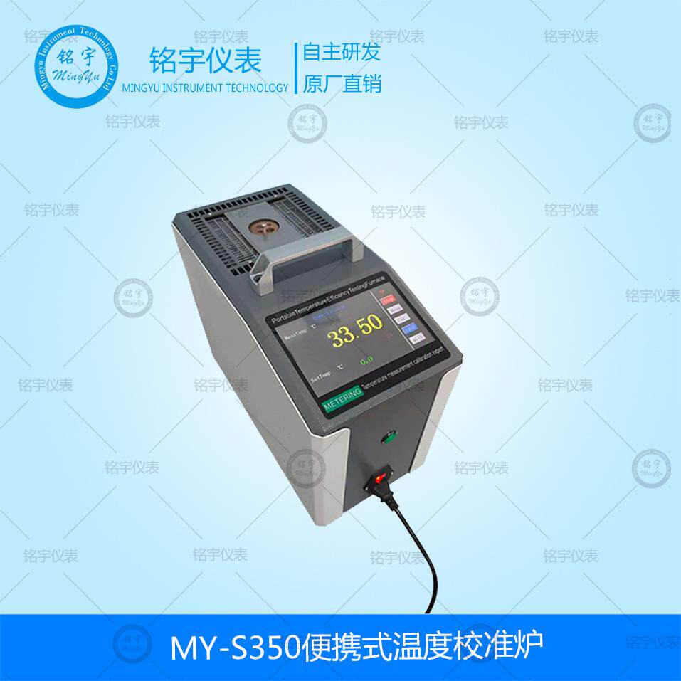 MY-S350便携式温度校准炉热电阻温度校准仪热电偶温度校验干井炉