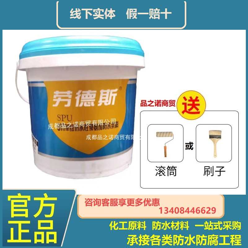 劳德斯SPU911水性聚氨酯防水涂料楼顶花园隧道桥梁地下室厂价直销